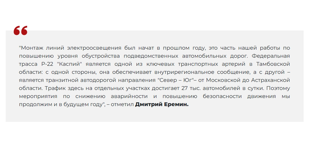 На федеральной дороге Р-22 "Каспий" в Тамбовской области устроили более 30 километров линий электроосвещения